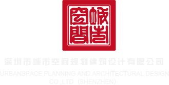 胸美女wwww深圳市城市空间规划建筑设计有限公司